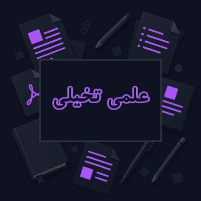 علمی تخیلی